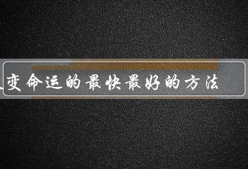改变命运的最快最好的方法，积极思维／学习与成长／努力与坚持