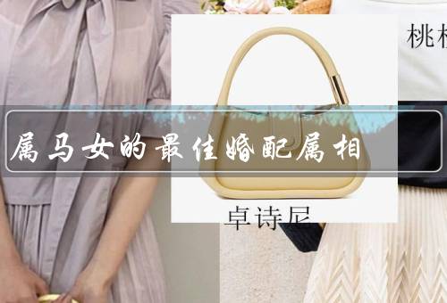 属马女的最佳婚配属相，属兔男的温柔体贴／共同的兴趣爱好