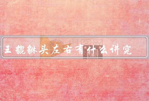 霸王貔貅头左右有什么讲究（方位的选择、颜色的搭配、摆放的位置）