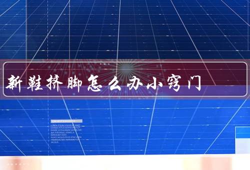 新鞋挤脚怎么办小窍门，合适的尺码／磨脚部位