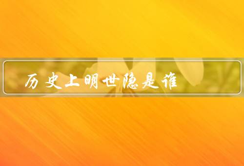 历史上明世隐是谁，背景和成就、教育思想和影响、文学成就和影响