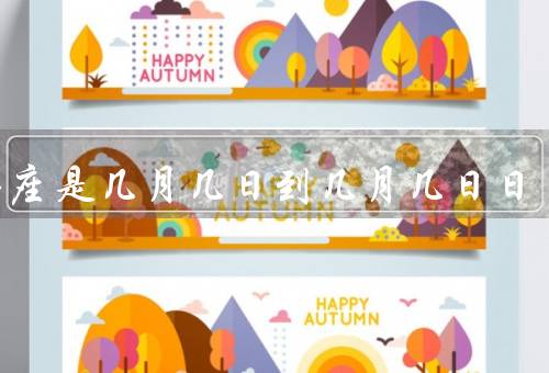 白羊座是几月几日到几月几日日，特点、爱情、事业