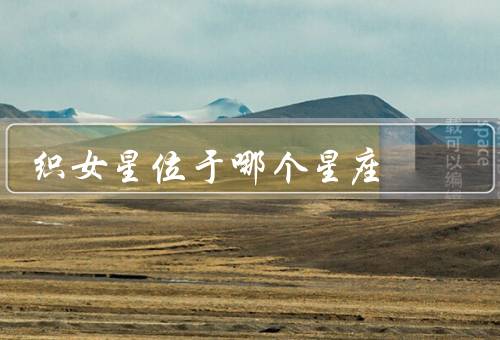 织女星位于哪个星座（发现／位置／特性）