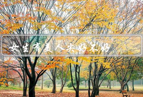 女生有美人尖好不好（自然独特、修饰脸型、增添女人味）