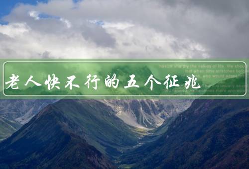 老人快不行的五个征兆，体力衰退、认知能力下降、平衡能力下降