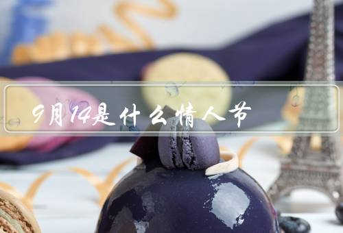 9月14是什么情人节，传统情人节、西方情人节、举国情人节
