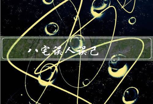 八宅风水误人误己（过度迷信、忽视科学原理、追求过度繁复）