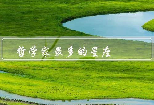 哲学家最多的星座，特点、特质