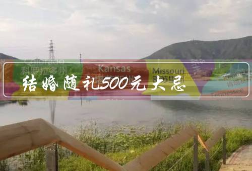 结婚随礼500元大忌（尊重婚姻意义／经济实力的考量）