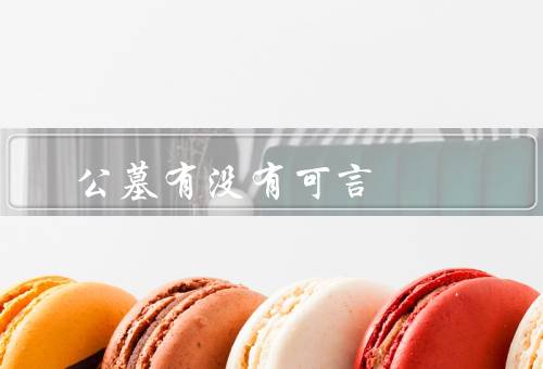公墓有没有风水可言（风水的起源和基本概念、公墓的地理位置选择）