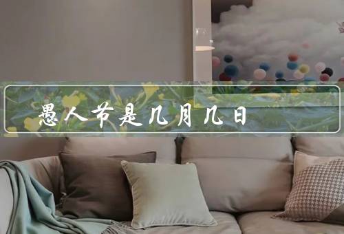 愚人节是几月几日，起源／习俗／国际传播