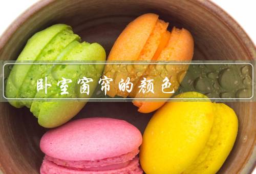 卧室窗帘的最佳颜色（纯净白色、温暖米色、深邃灰色）
