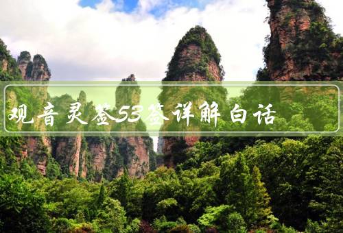 观音灵签53签详解白话，解释／启示