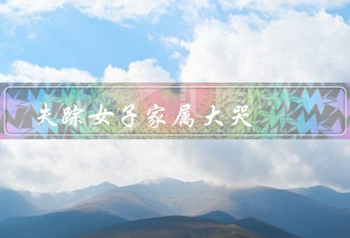 失踪女子家属大哭，大哭／无助与焦虑／寄希望于女子的安全归来