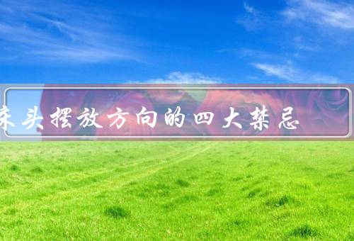 床头摆放方向风水的四大禁忌（不对镜／不临窗／不靠门）