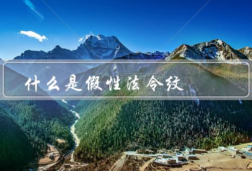 什么是假性法令纹，定义／形成原因／预防和治疗