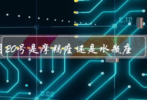 1月20号是摩羯座还是水瓶座，还是水瓶座？／特点／水瓶座的特点