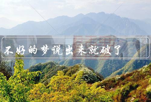 不好的梦说出来就破了，噩梦的困扰、说出来的解脱、破解不好的梦
