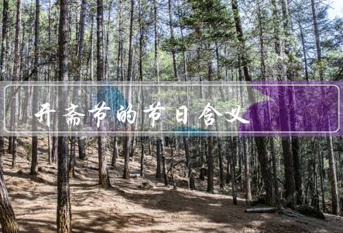 开斋节的节日含义，起源／重要庆祝活动／意义