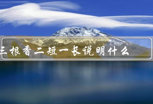 三根香二短一长说明什么（短暂的人生／长久的意义／对时间的思考）