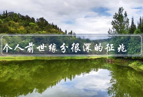两个人前世缘分很深的征兆，灵魂的相遇／共同的爱好和兴趣