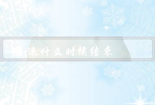 春运什么时候结束，开始／高峰期／结束