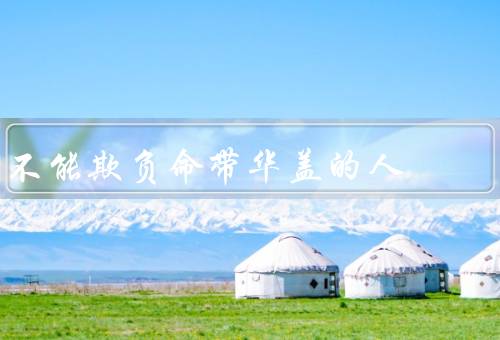 不能欺负命带华盖的人，命带华盖的人的特殊身份