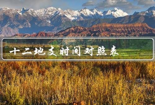 十二地支时间对照表，起源／对照表／应用