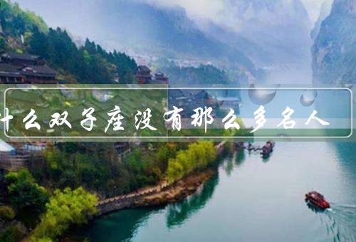 为什么双子座没有那么多名人，聪明而多才多艺