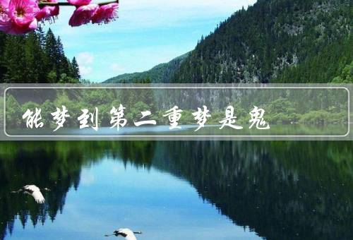 能梦到第二重梦是鬼（梦的产生／梦中的鬼／超自然现象的解读）