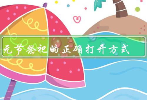 中元节祭祀的正确打开方式，来历／正确祭祀方式／其他活动