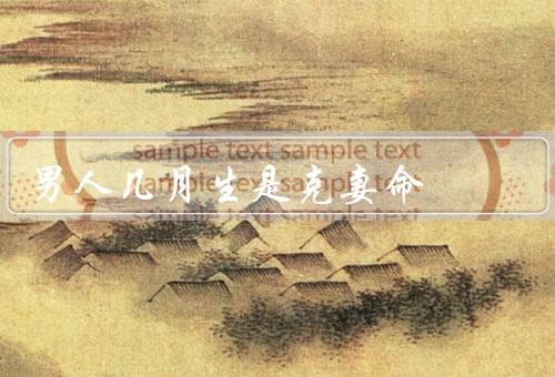 男人几月生是克妻命，命运无关／个人品质有关／相互沟通能力有关