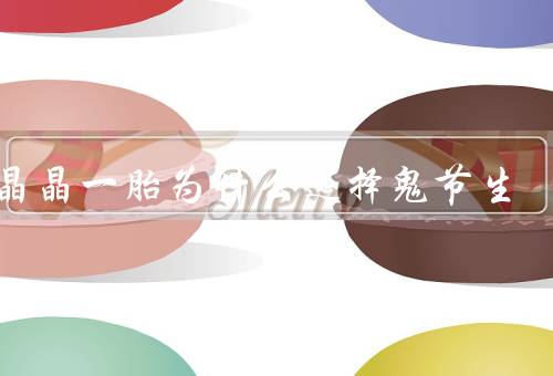 郭晶晶一胎为什么选择鬼节生（传统文化的尊重／寓意吉祥的选择）