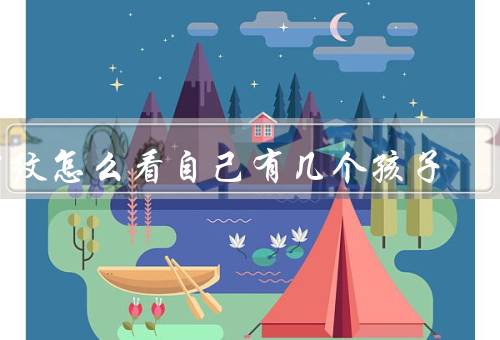 掌纹怎么看自己有几个孩子，形态／其他辅助线索