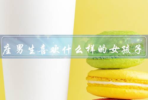 巨蟹座男生喜欢什么样的女孩子（善解人意／温柔体贴／家庭意识强）