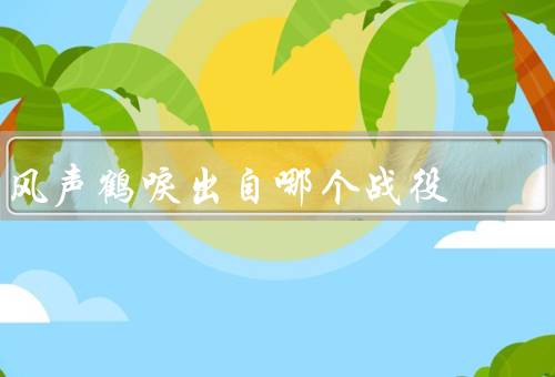风声鹤唳出自哪个战役，苏北淞沪抗战／“风声鹤唳”战役