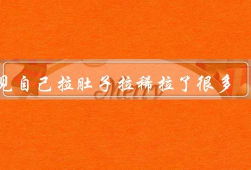 梦见自己拉肚子拉稀拉了很多（梦见拉肚子、拉稀的感觉、困扰与解决）