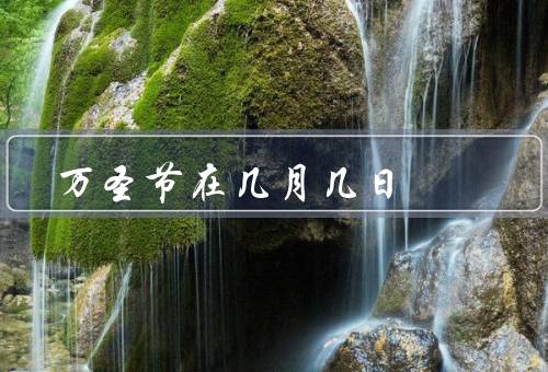 万圣节在几月几日（起源、活动、传统食物）