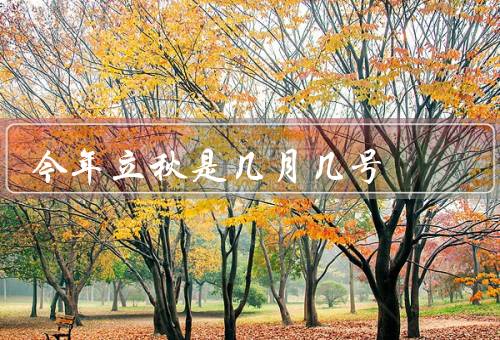今年立秋是几月几号，含义／风俗／天气特点