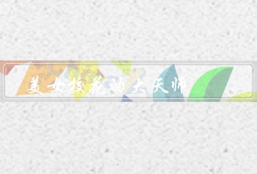 美女校花的风水大天师（优势／禁忌／布局）
