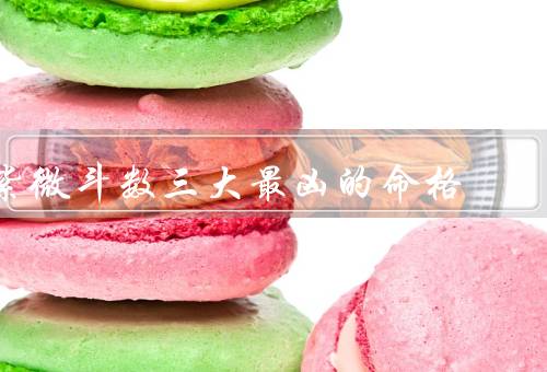 紫微斗数三大最凶的命格（太岁、丧门、贪狼）