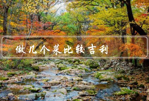 搬家做几个菜比较吉利（开门菜／团圆菜／热炒菜）