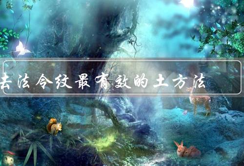 去法令纹最有效的土方法，面部按摩、多喝水、适度运动