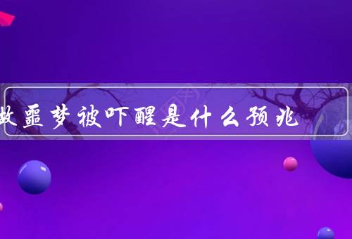 做噩梦被吓醒是什么预兆（睡眠质量下降、身体健康问题）