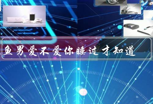 双鱼男爱不爱你睡过才知道（爱情的追逐／爱的考验）