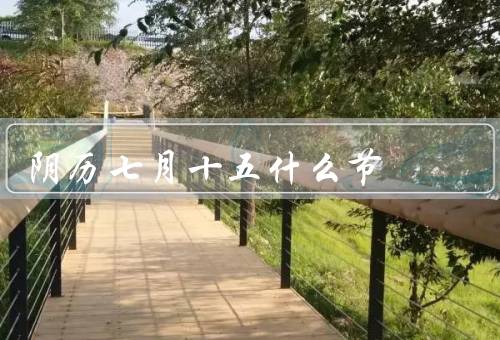 阴历七月十五什么节，鬼节的由来／祭祀祖先／超度亡灵