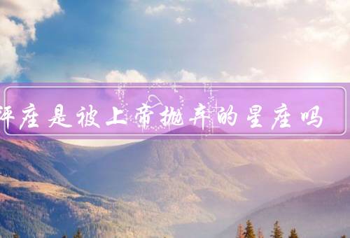 天秤座是被上帝抛弃的星座吗，优点、困惑、自我成长