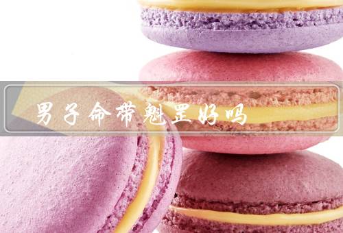 男子命带魁罡好吗，性格特点、命运特征、是否好？
