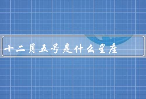 十二月五号是什么星座（性格特点／职业发展／人际关系）
