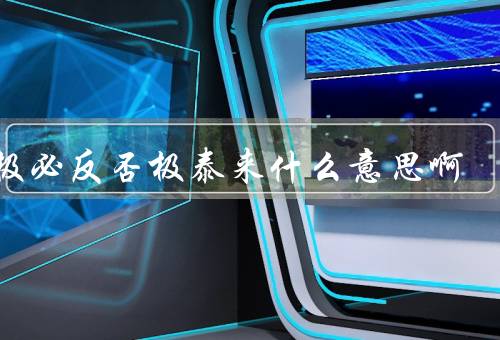 物极必反否极泰来什么意思啊，物极必反／否极泰来／平衡与发展